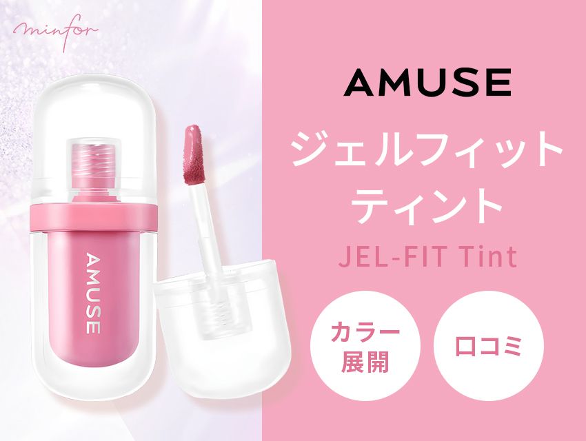 AMUSEジェルフィットティントの魅力！カラー展開や口コミもチェック